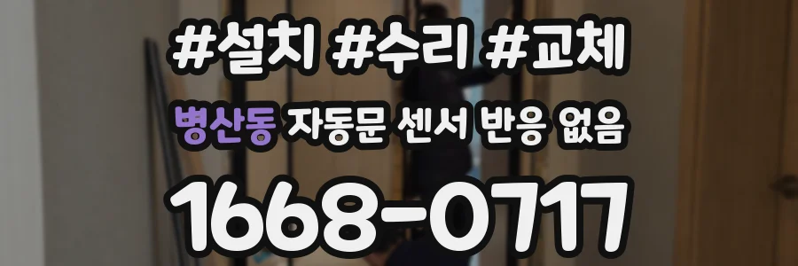 병산동 자동문 센서 반응 없음