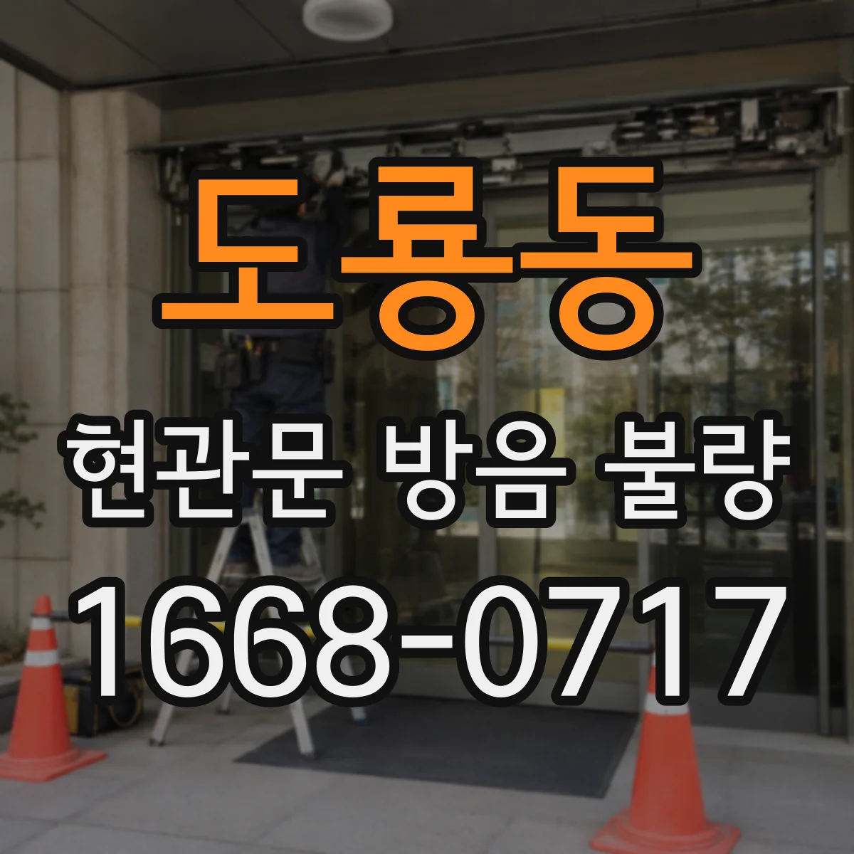 도룡동 현관문 방음 불량
