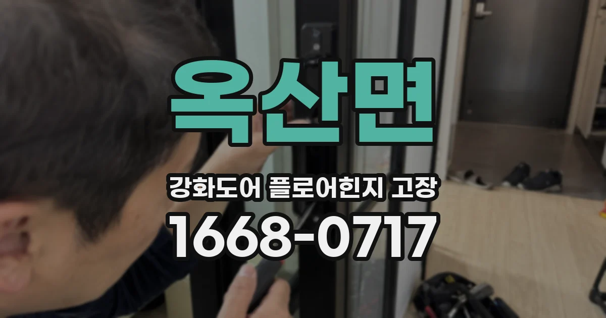 옥산면 강화도어 플로어힌지 고장