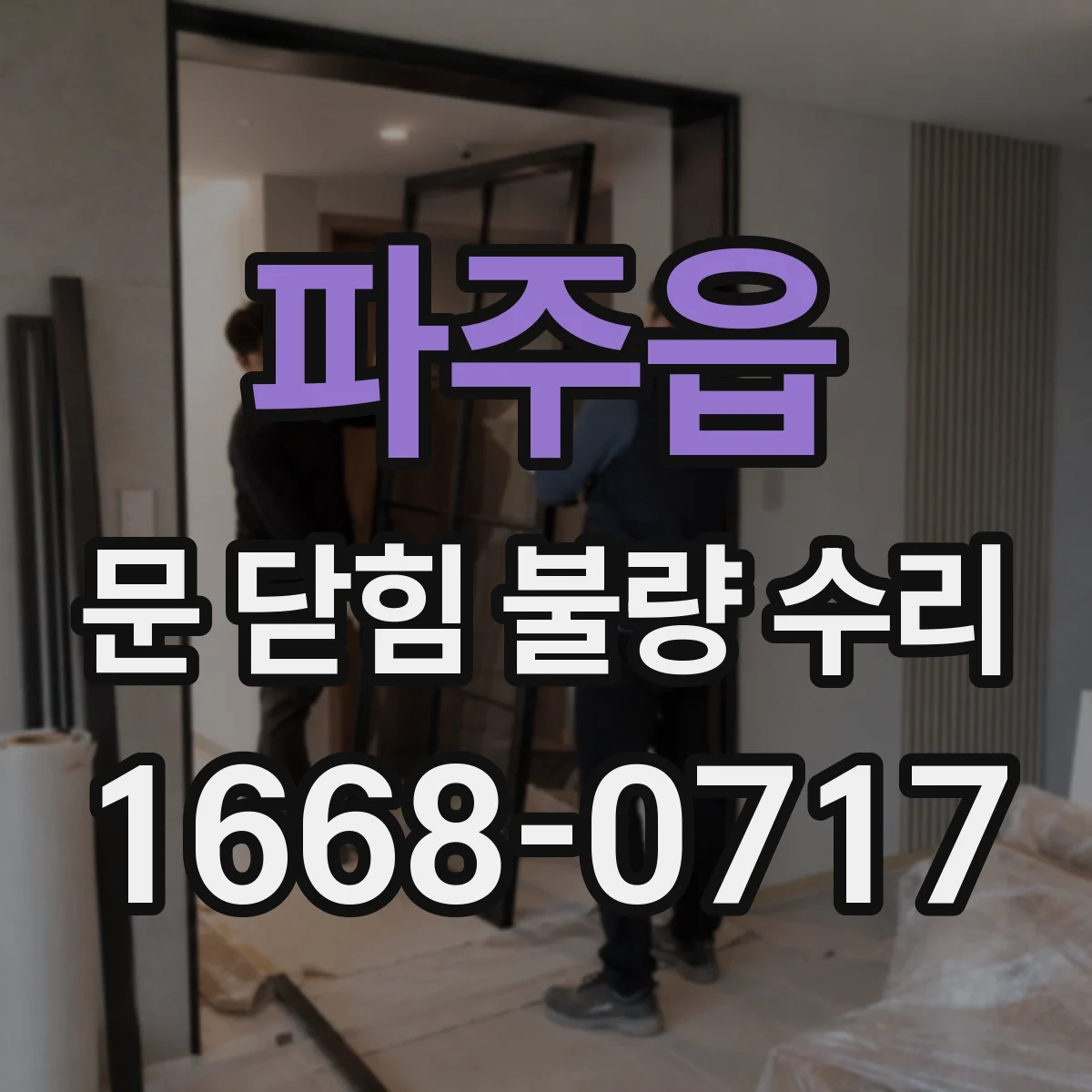 파주읍 문 닫힘 불량 수리