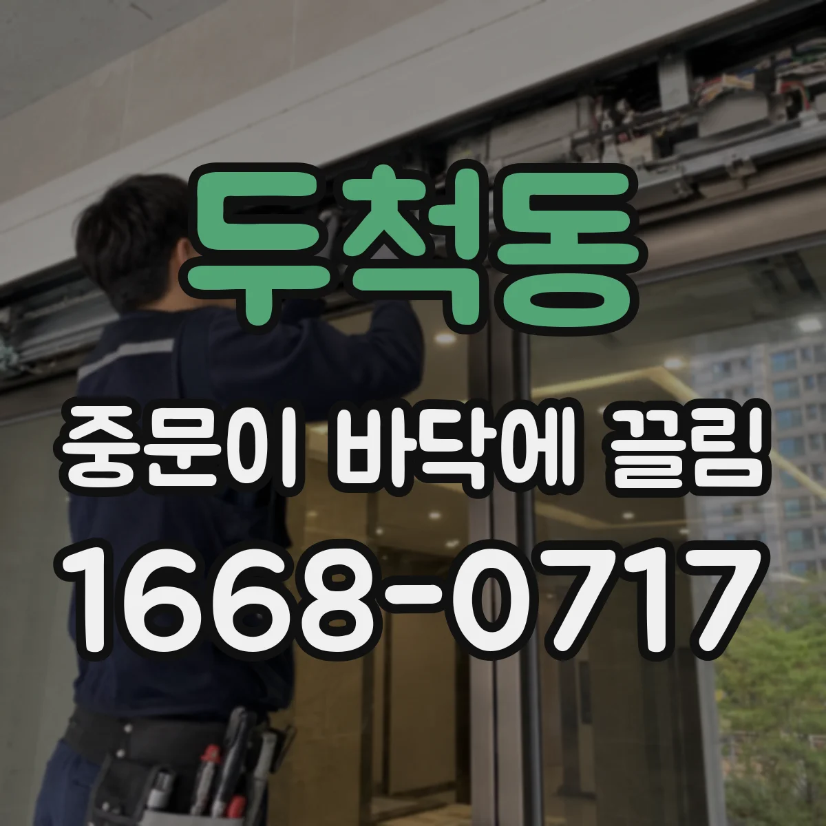 두척동 중문이 바닥에 끌림