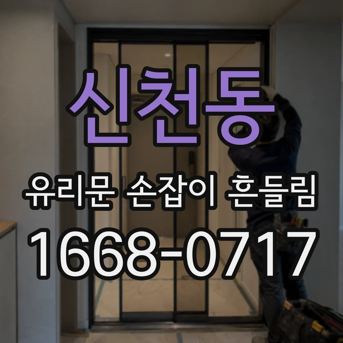 신천동 유리문 손잡이 흔들림
