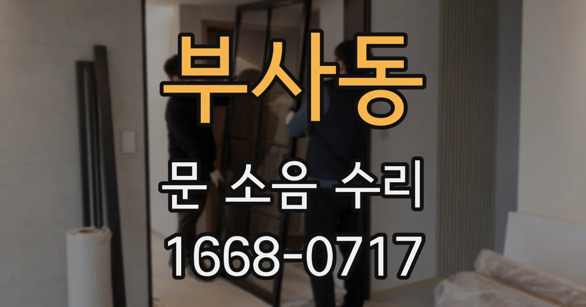 부사동 문 소음 수리