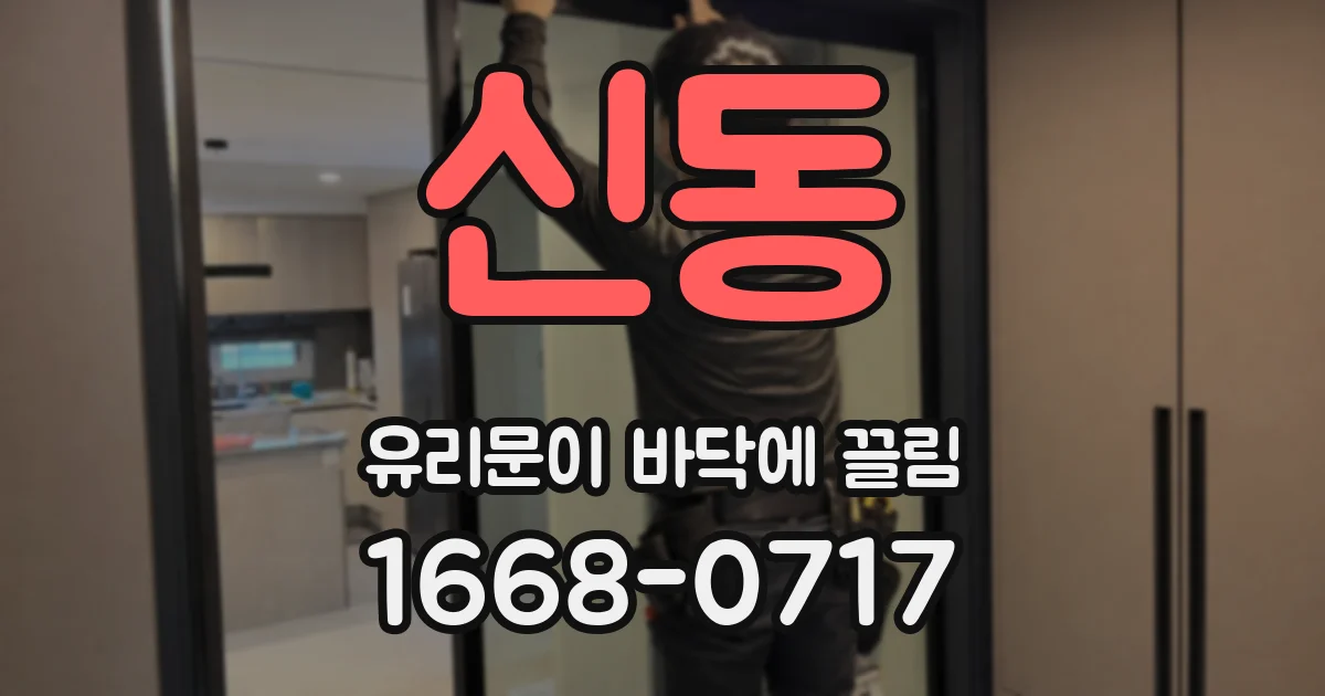 신동 유리문이 바닥에 끌림