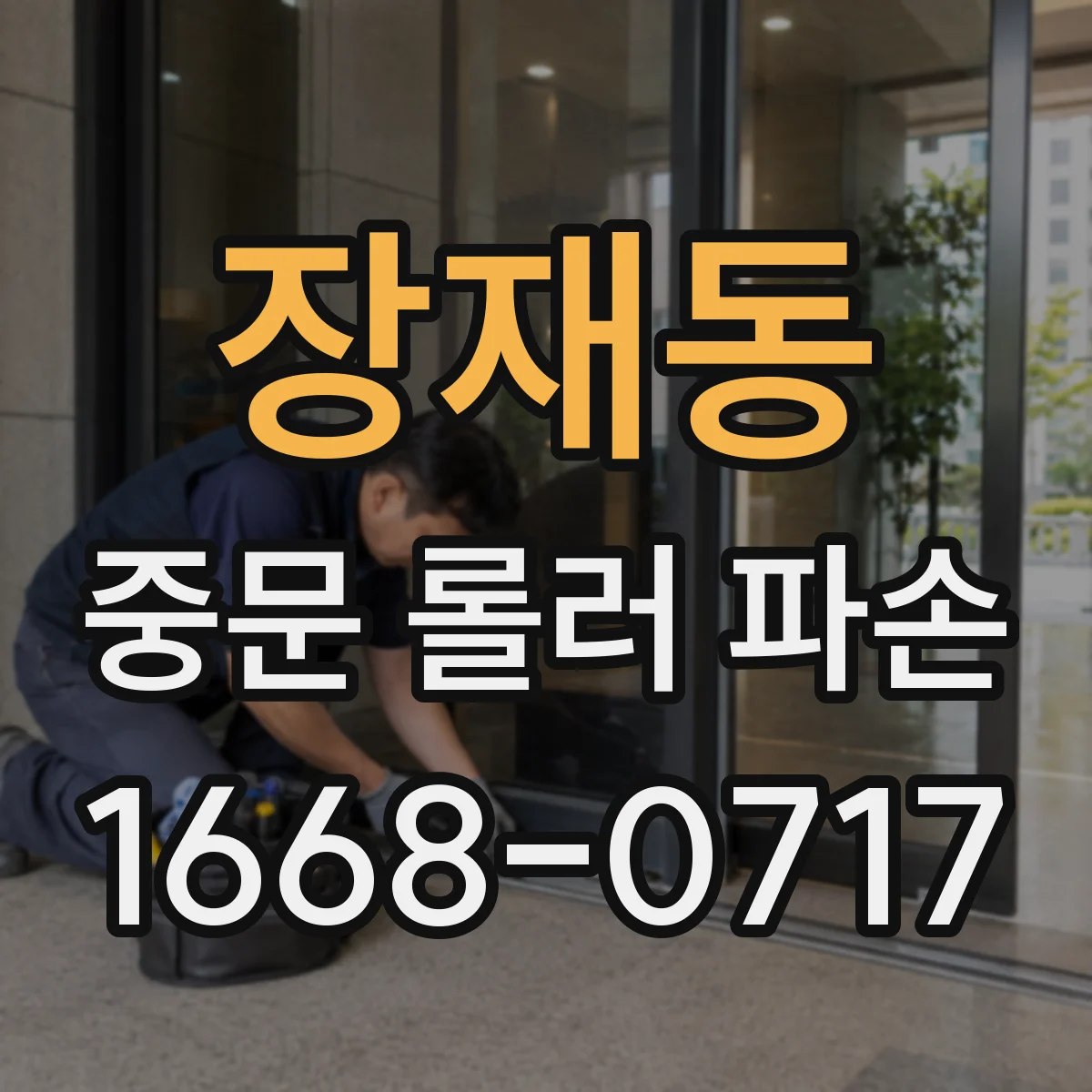 장재동 중문 롤러 파손