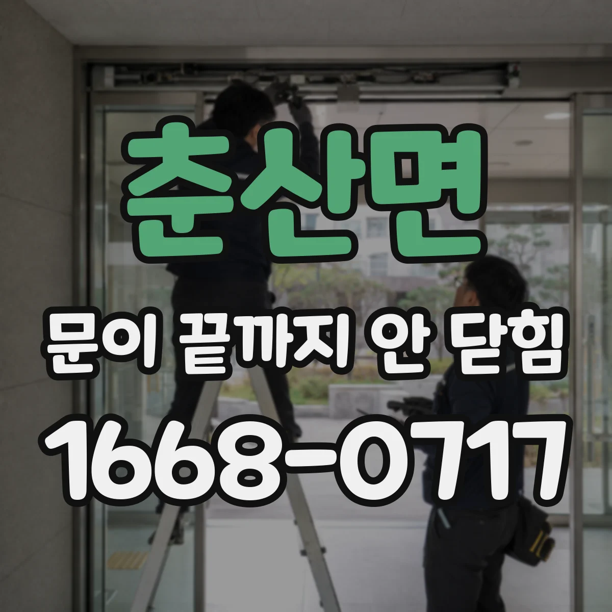 춘산면 문이 끝까지 안 닫힘