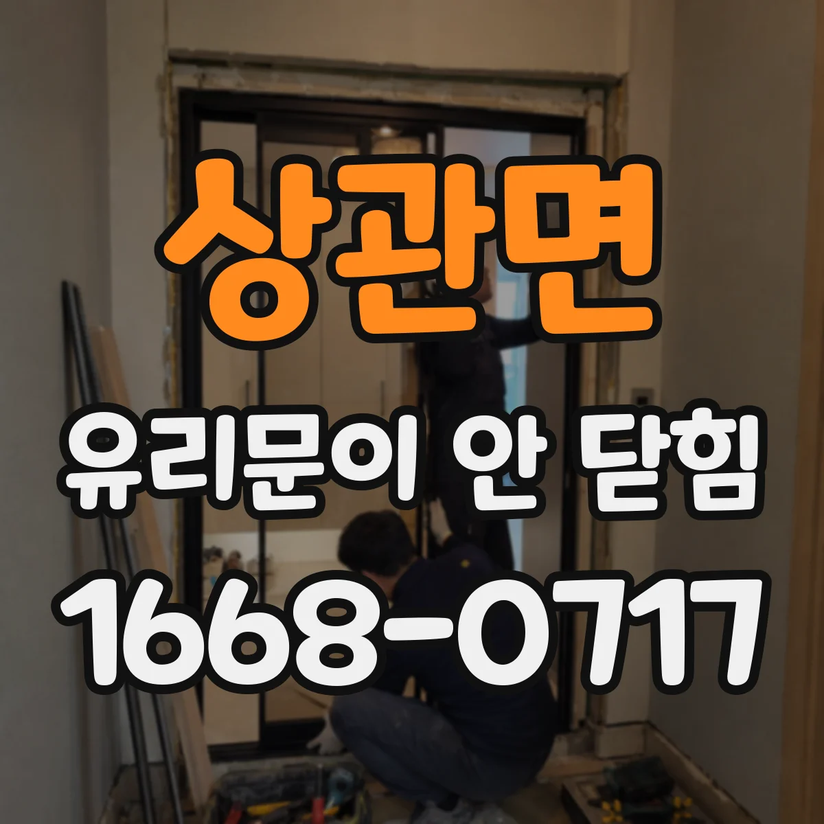 상관면 유리문이 안 닫힘