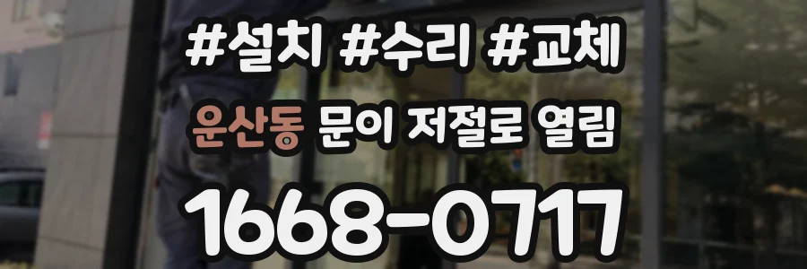 운산동 문이 저절로 열림