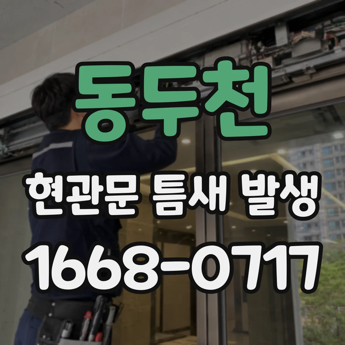 동두천 현관문 틈새 발생