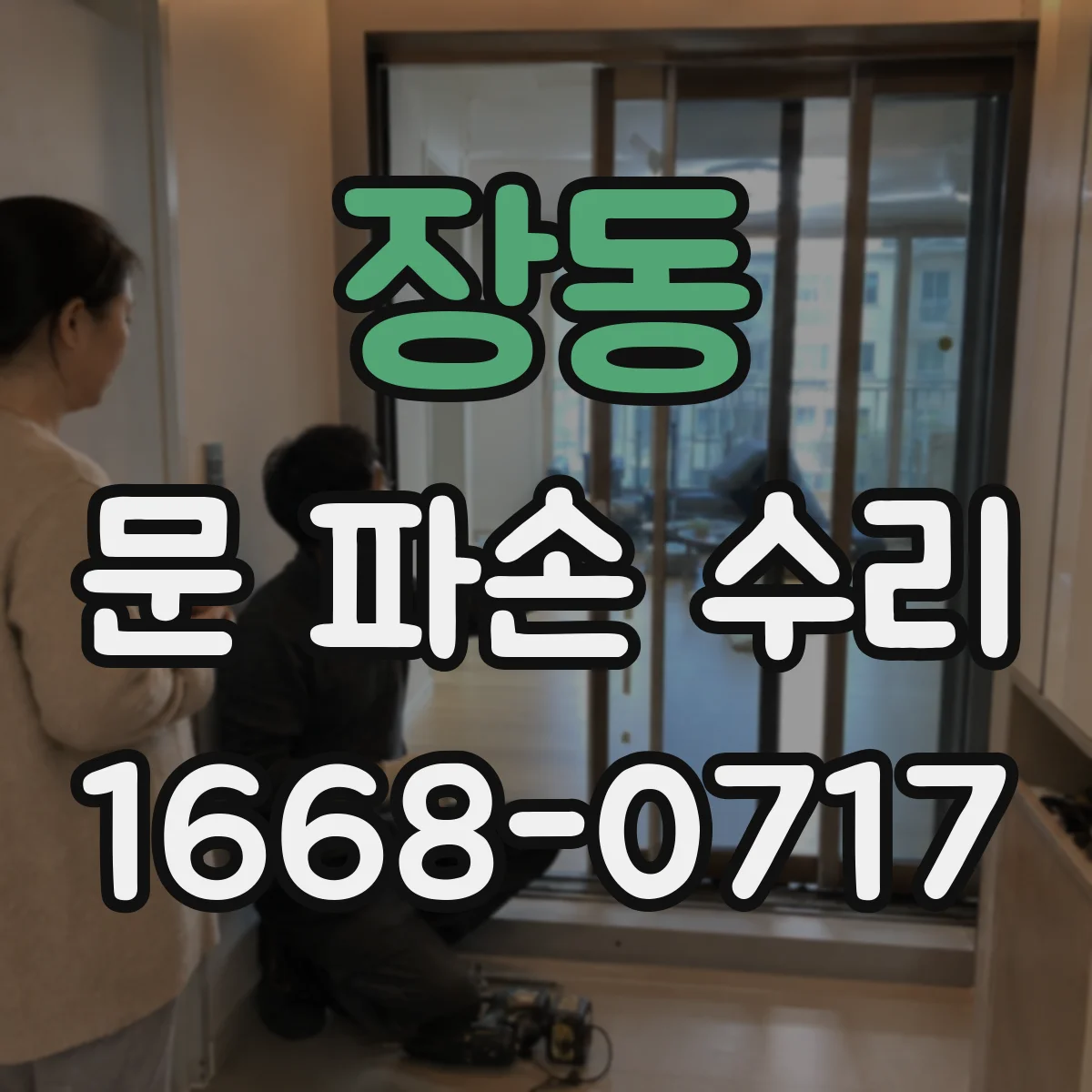 장동 문 파손 수리
