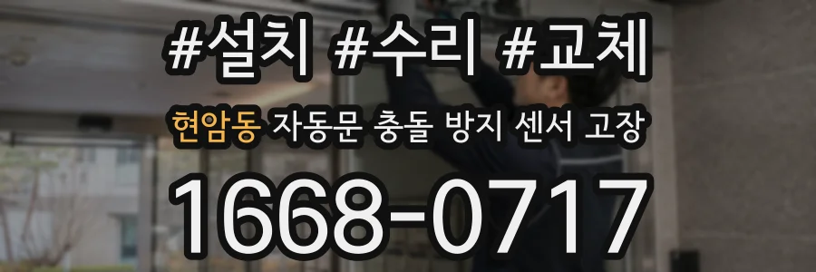 현암동 자동문 충돌 방지 센서 고장
