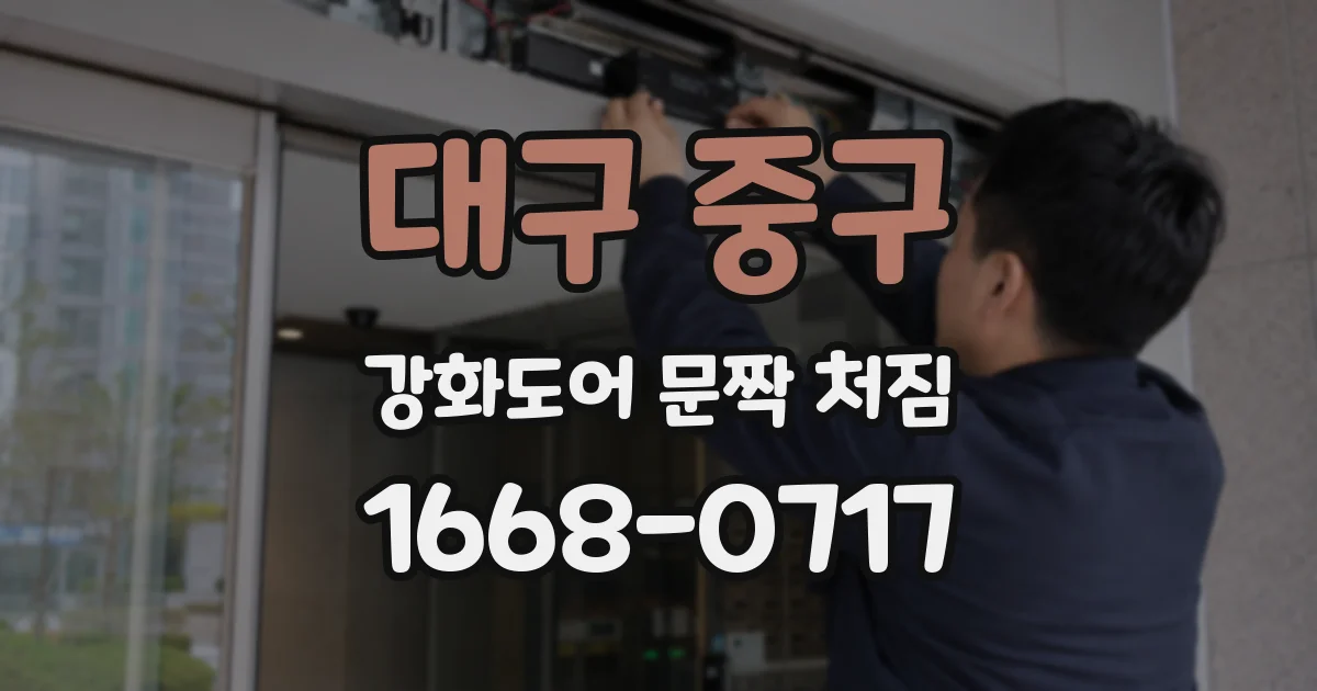 대구 중구 강화도어 문짝 처짐