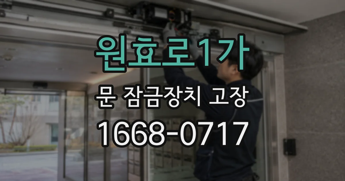 원효로1가 문 잠금장치 고장
