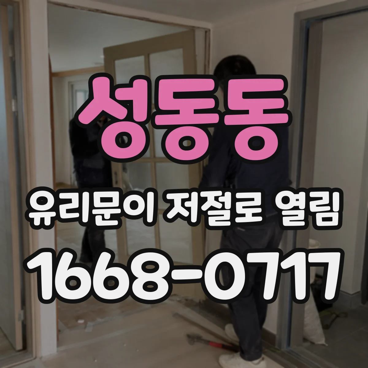 성동동 유리문이 저절로 열림
