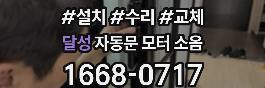 달성 자동문 모터 소음