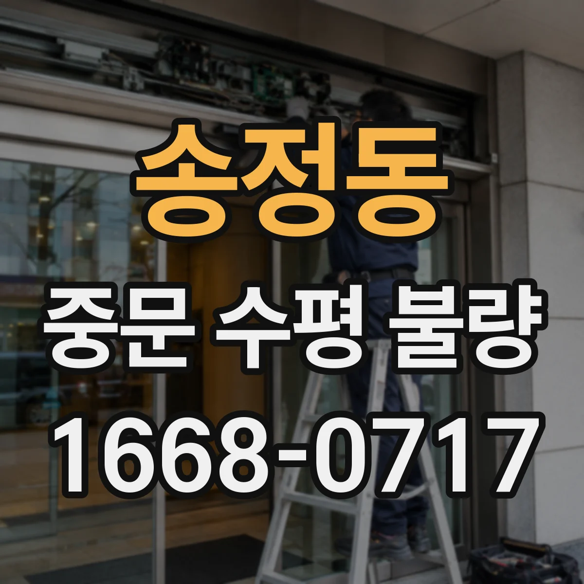 송정동 중문 수평 불량