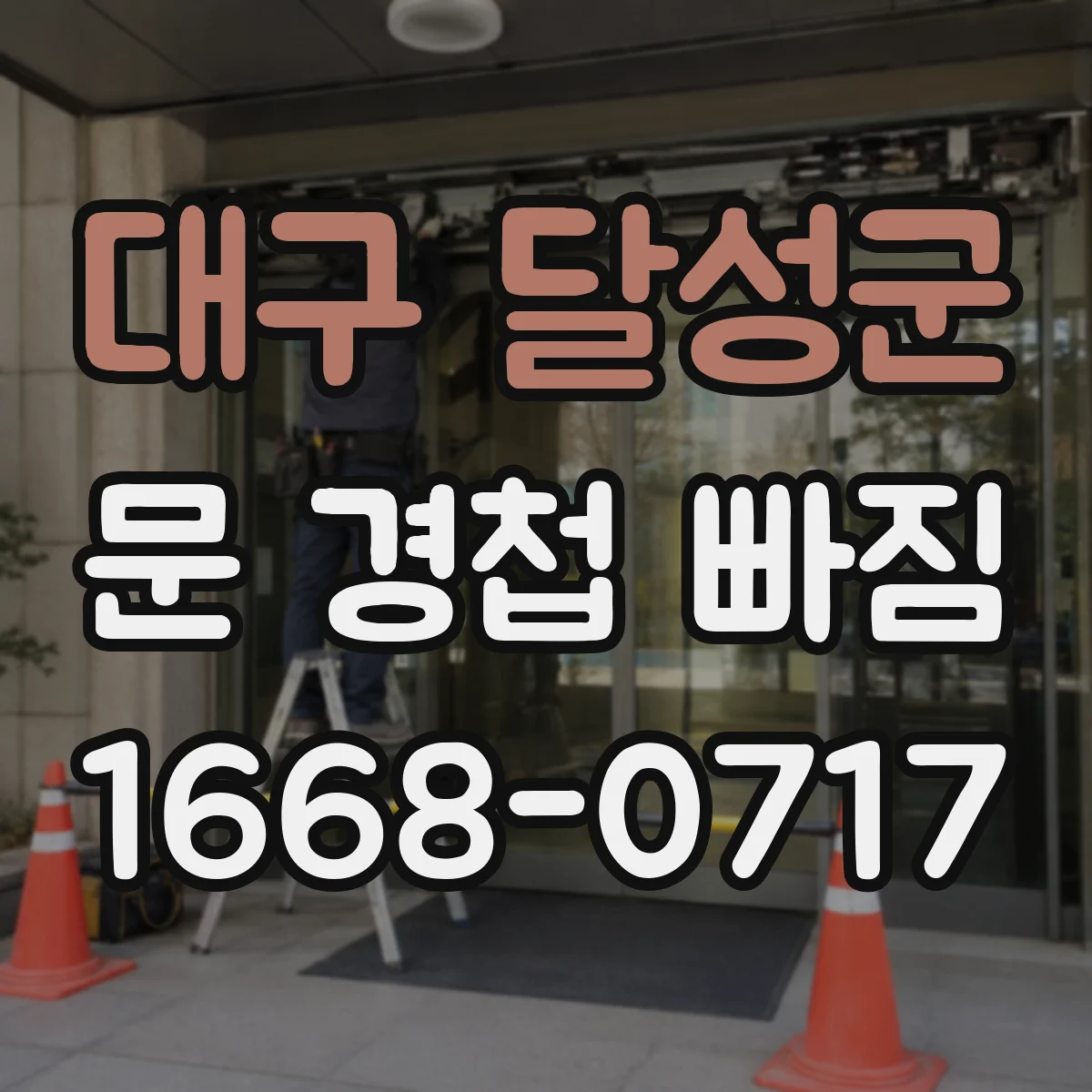 대구 달성군 문 경첩 빠짐 원인 점검 전 규격 확인 절차