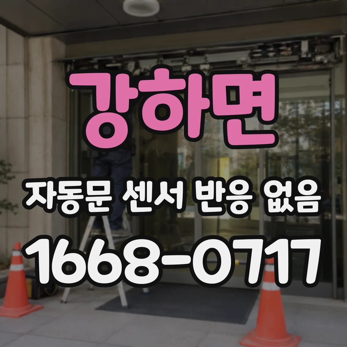 강하면 자동문 센서 반응 없음