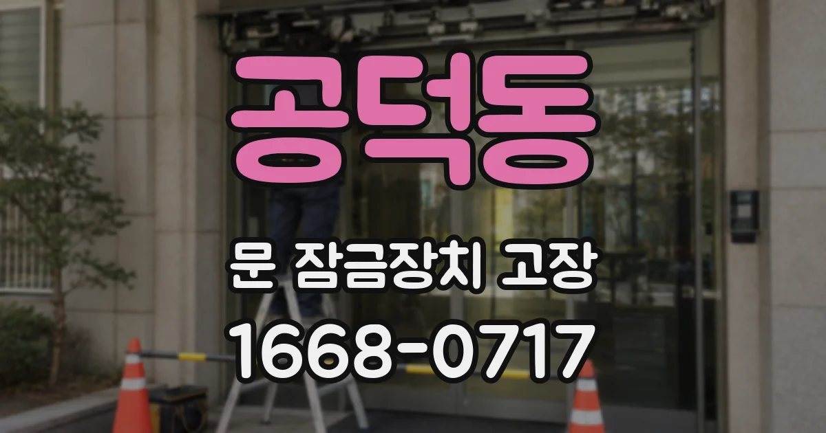 공덕동 문 잠금장치 고장
