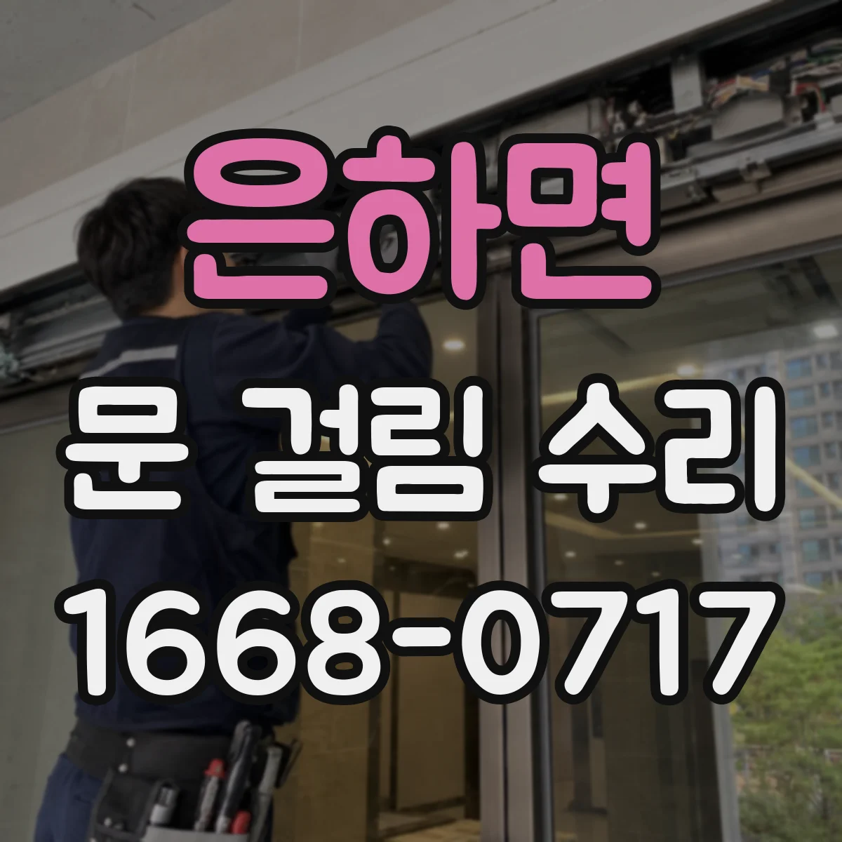 은하면 문 걸림 수리