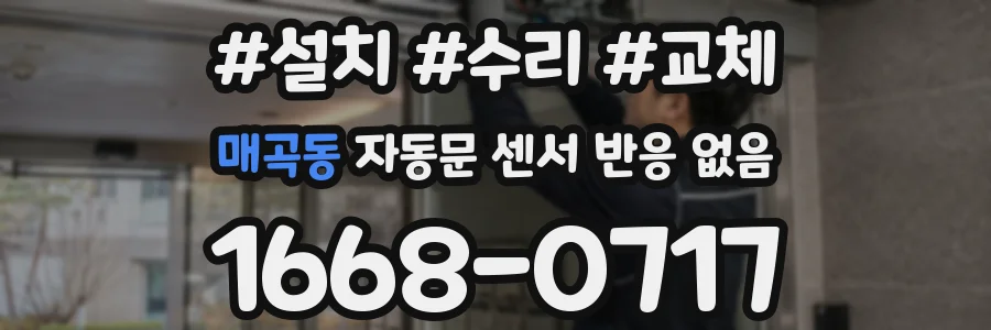 매곡동 자동문 센서 반응 없음