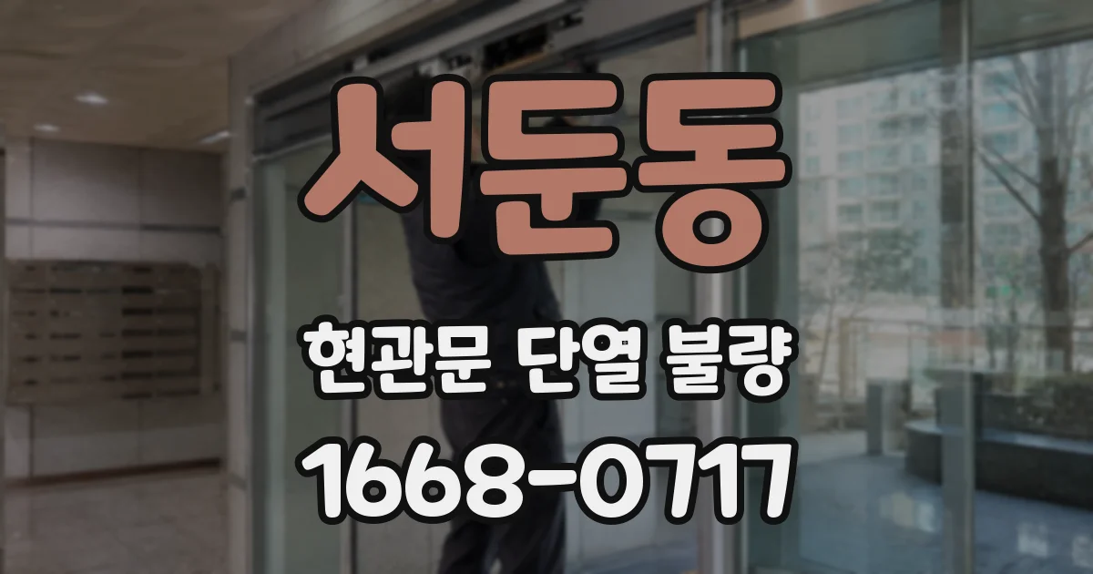 서둔동 현관문 단열 불량