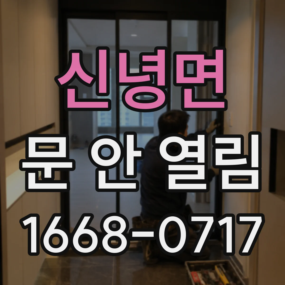 신녕면 문 안 열림