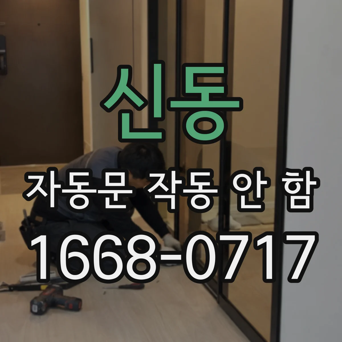 신동 자동문 작동 안 함