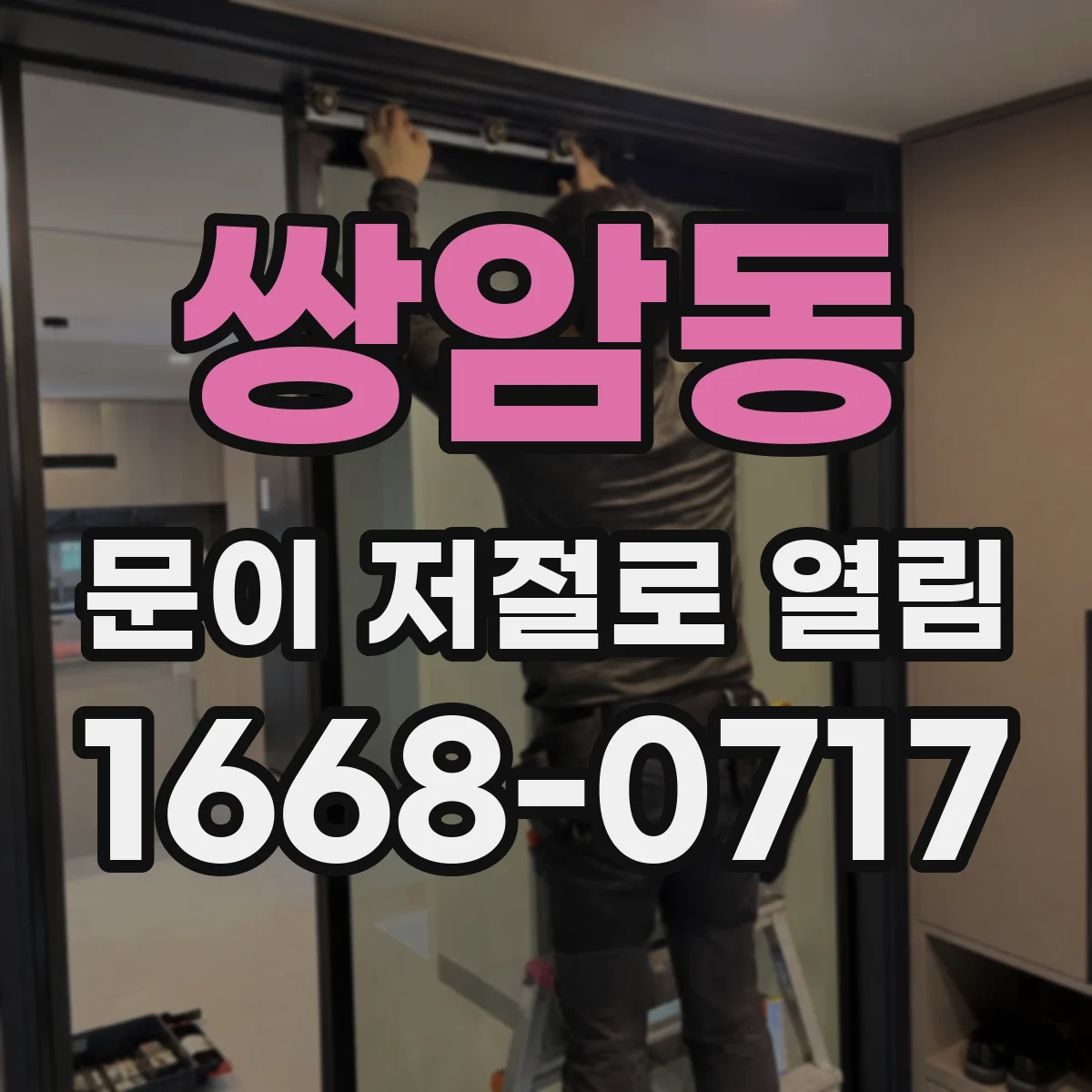 쌍암동 문이 저절로 열림
