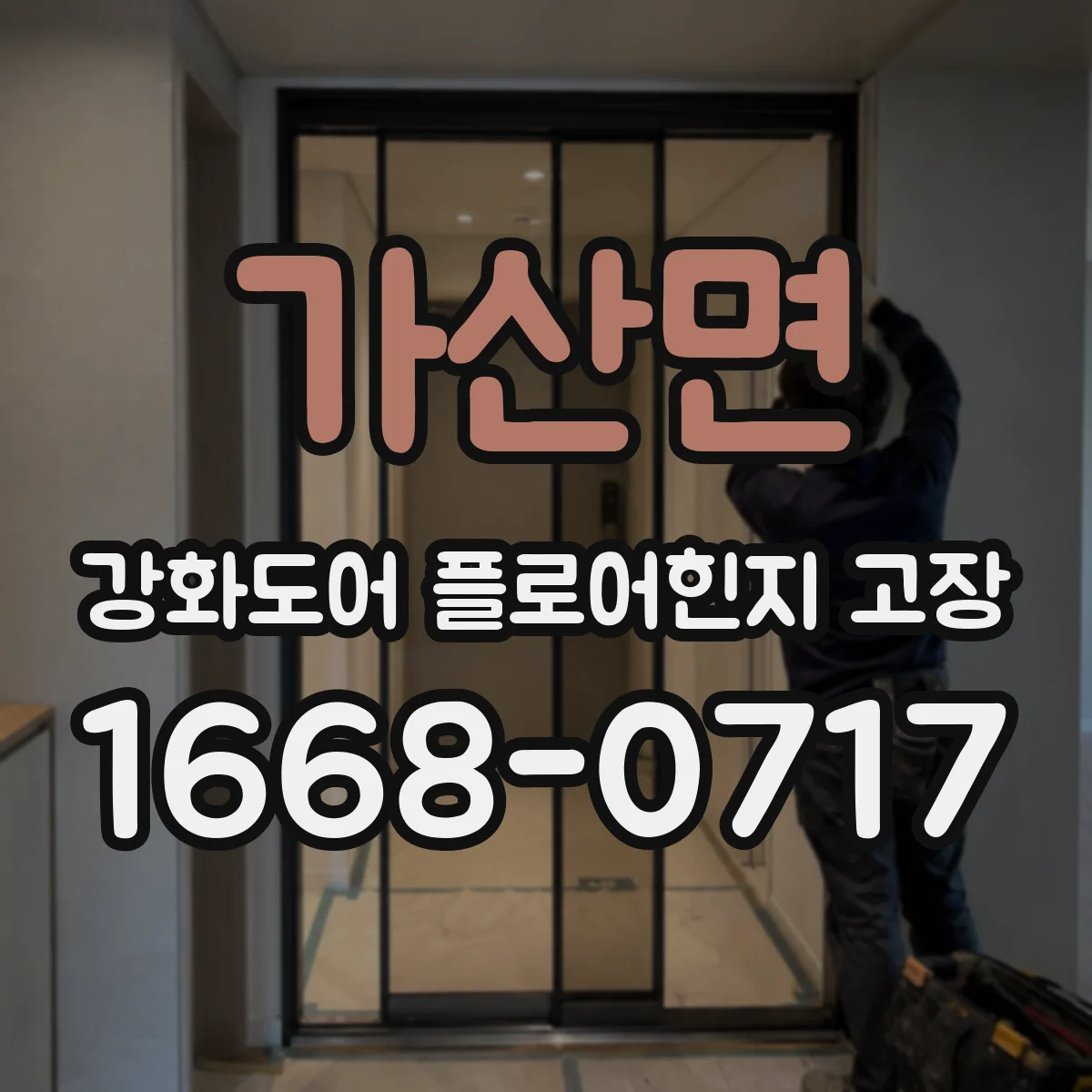 가산면 강화도어 플로어힌지 고장