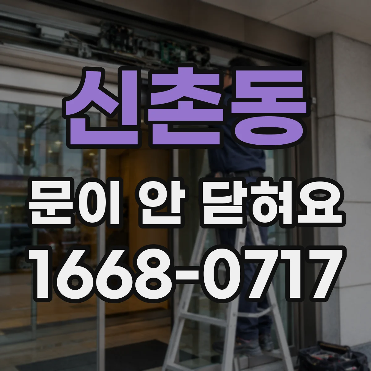 신촌동 문이 안 닫혀요