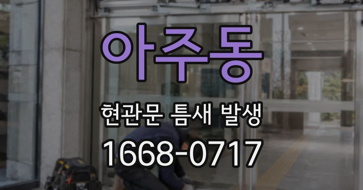 아주동 현관문 틈새 발생