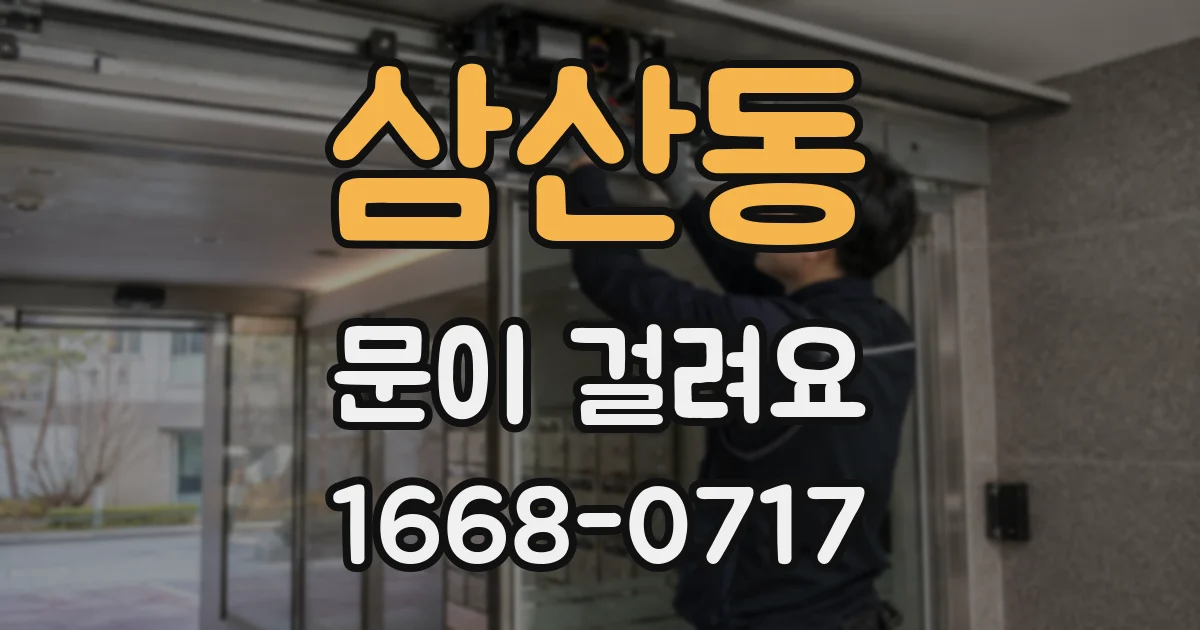 삼산동 문이 걸려요