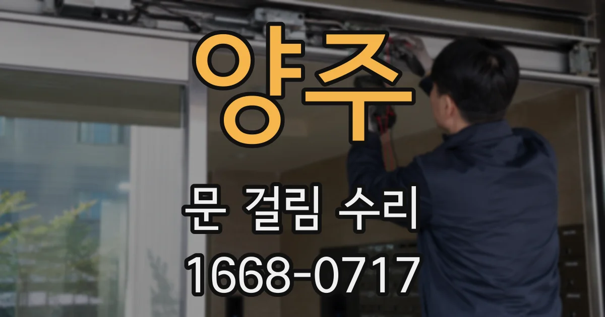 양주 문 걸림 수리