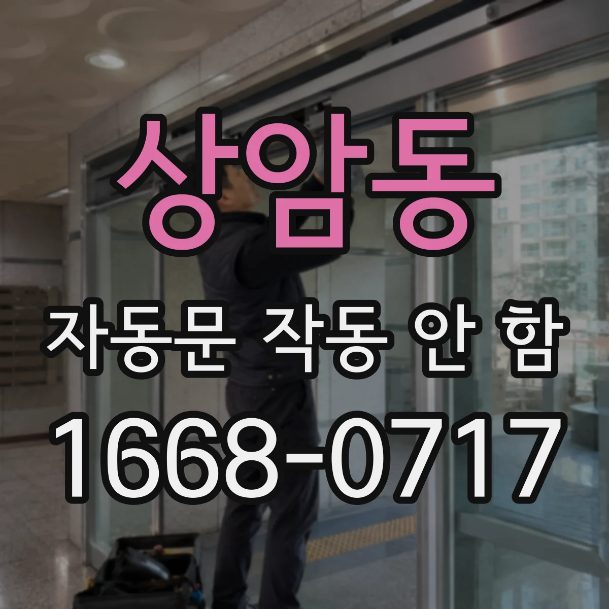 상암동 자동문 작동 안 함