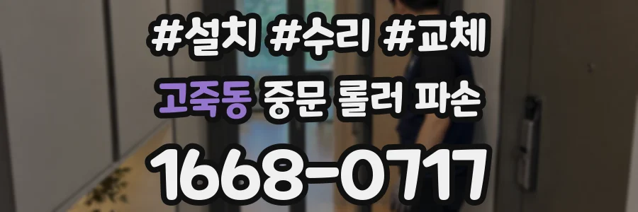 고죽동 중문 롤러 파손