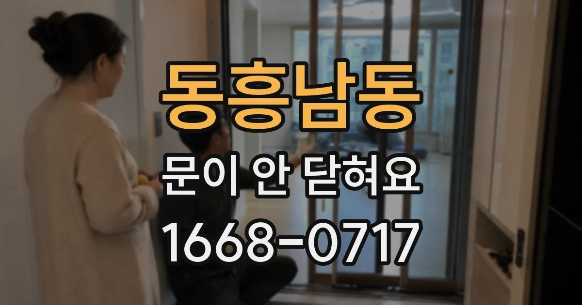동흥남동 문이 안 닫혀요