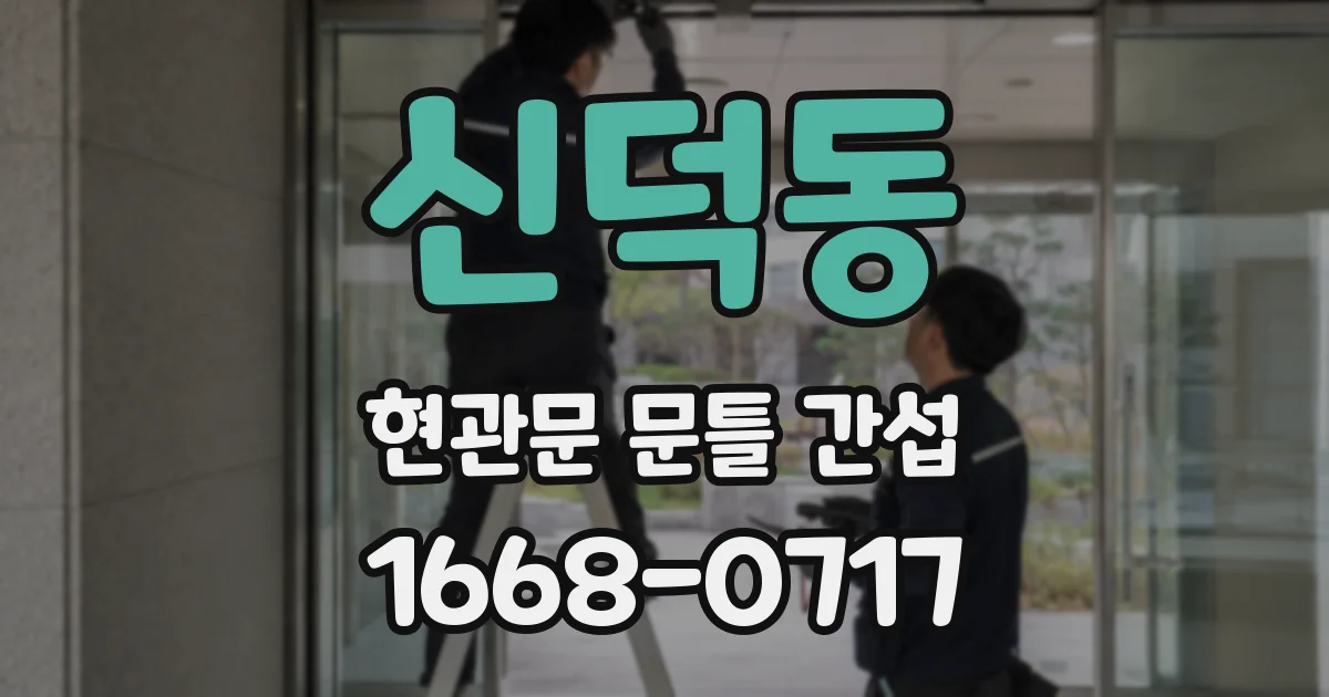 신덕동 현관문 문틀 간섭