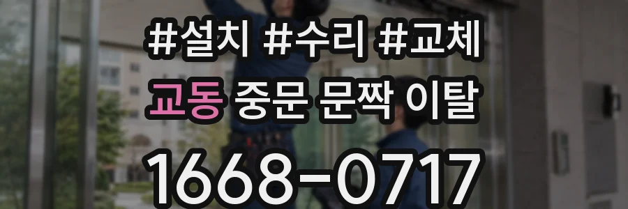 교동 중문 문짝 이탈