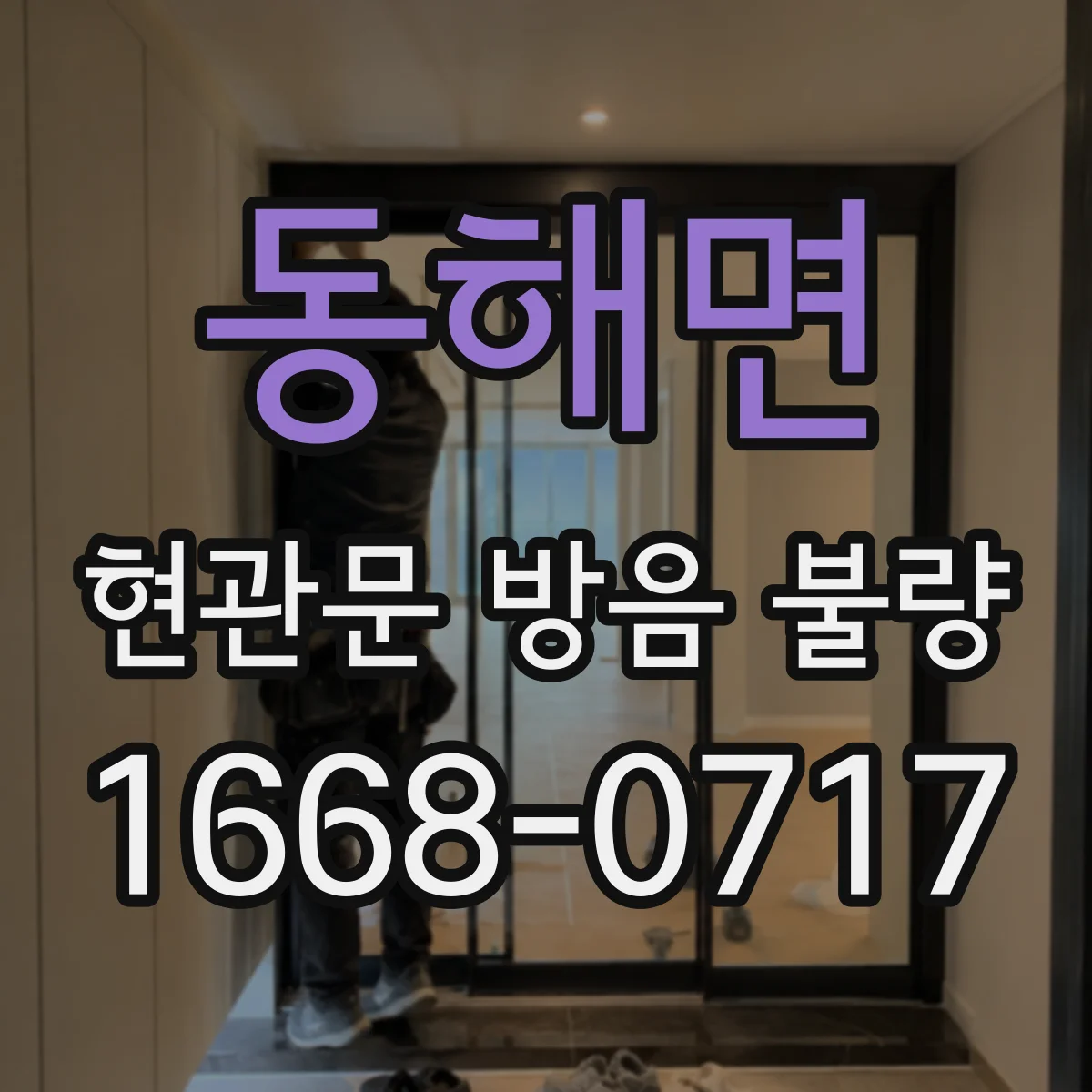 동해면 현관문 방음 불량