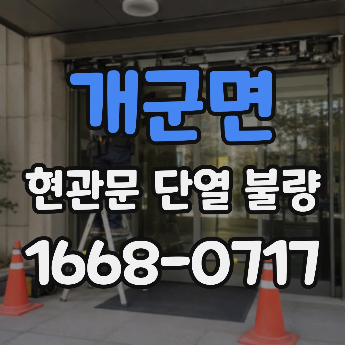 개군면 현관문 단열 불량