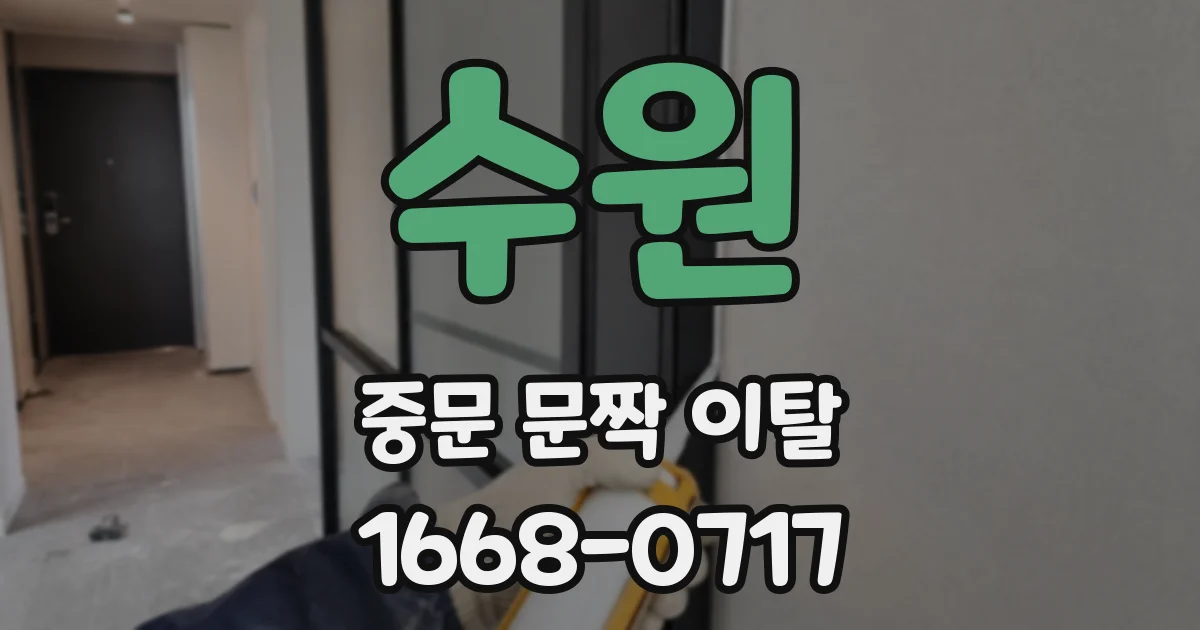 수원 중문 문짝 이탈