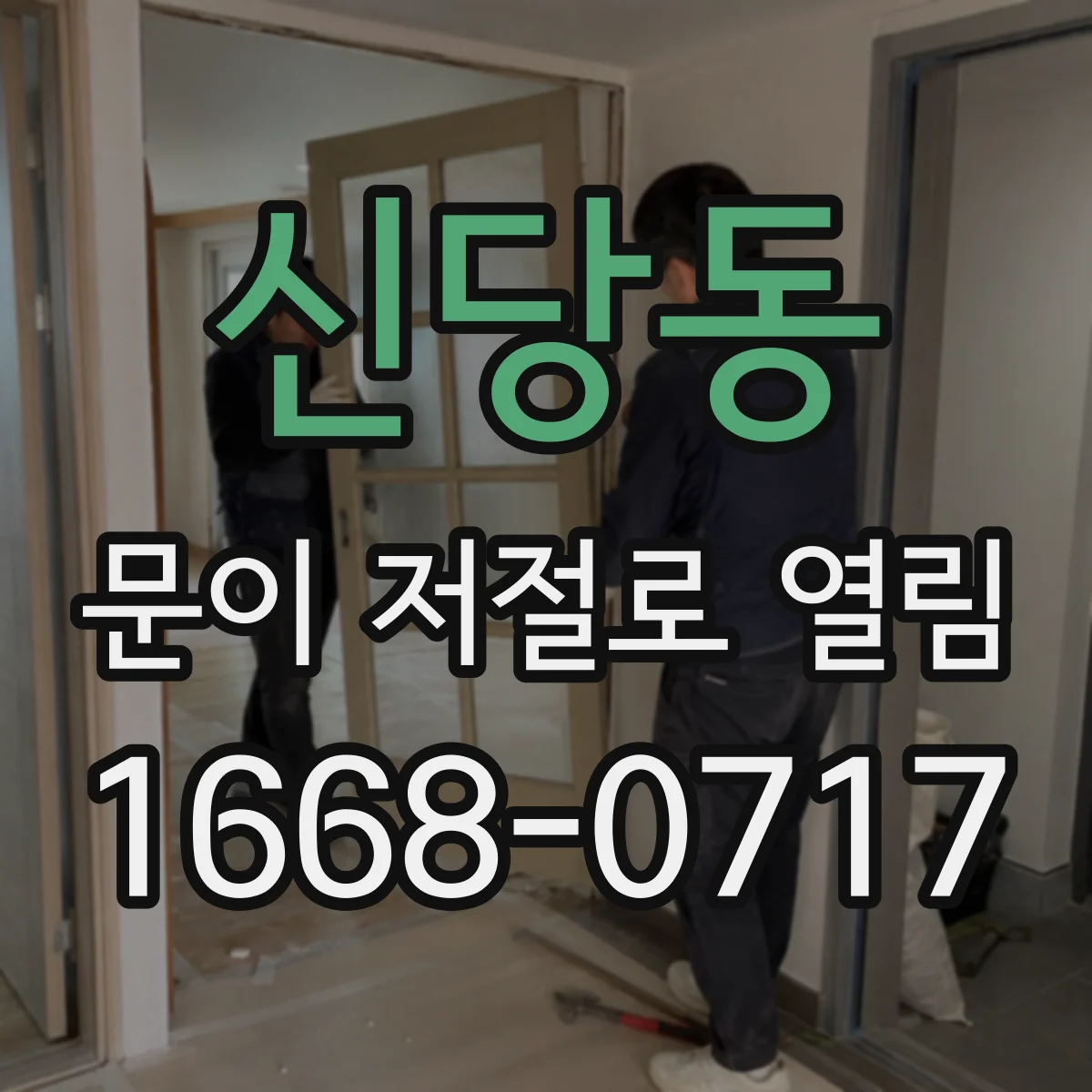 신당동 문이 저절로 열림