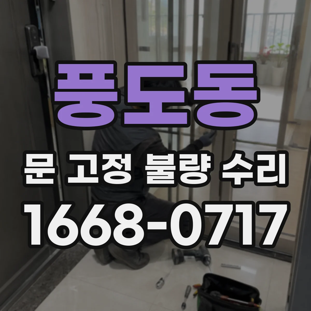 풍도동 문 고정 불량 수리