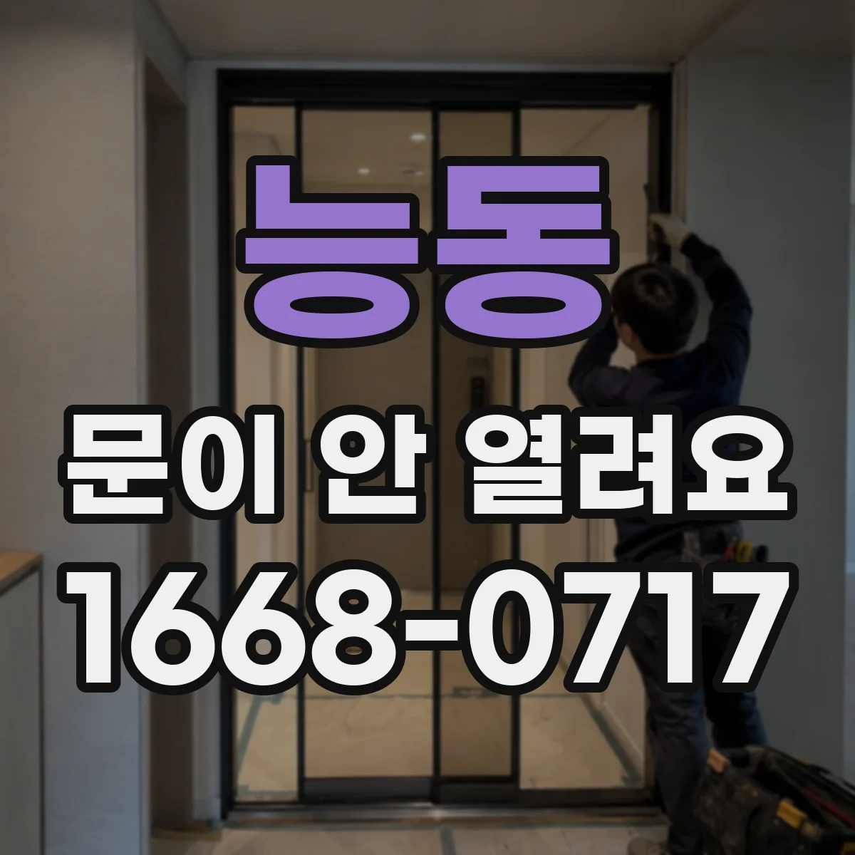 능동 문이 안 열려요 도어락 트림 고장 신호 따라 걸림 위치 찾기
