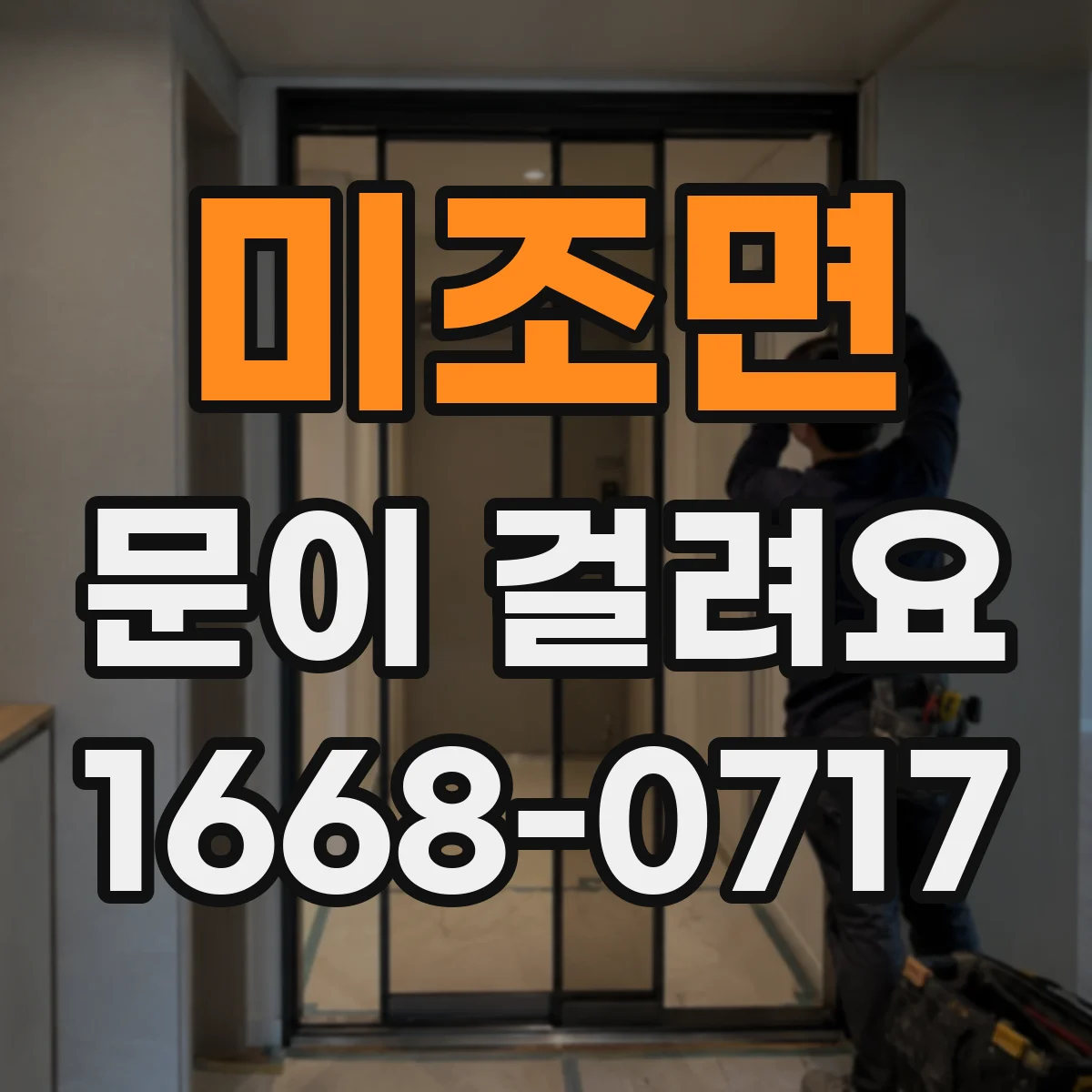 미조면 문이 걸려요