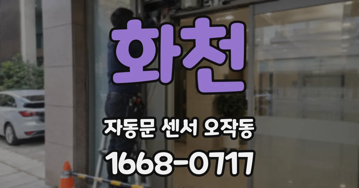 화천 자동문 센서 오작동