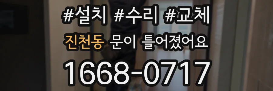 진천동 문이 틀어졌어요