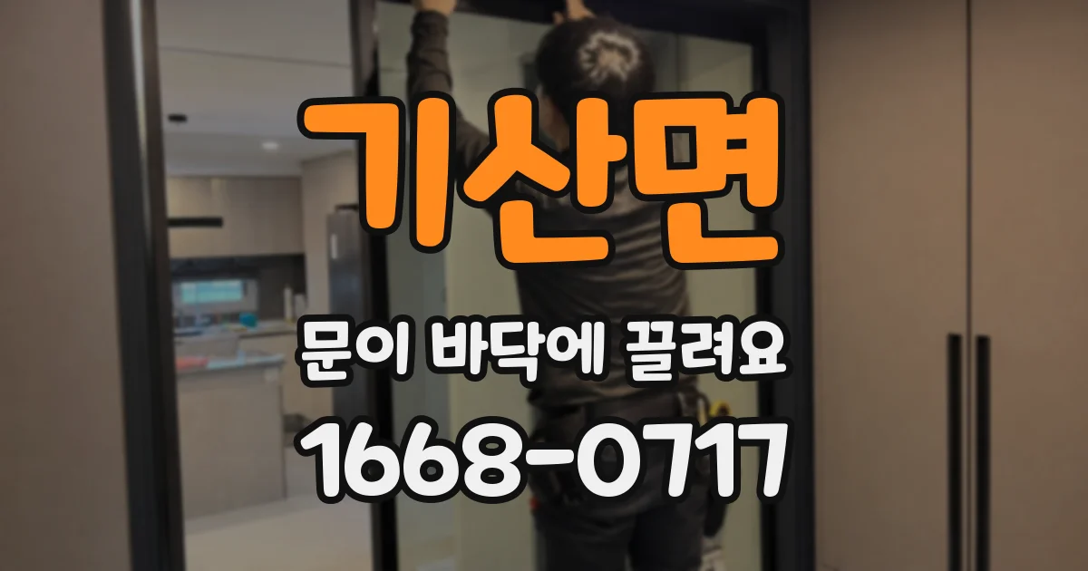 기산면 문이 바닥에 끌려요