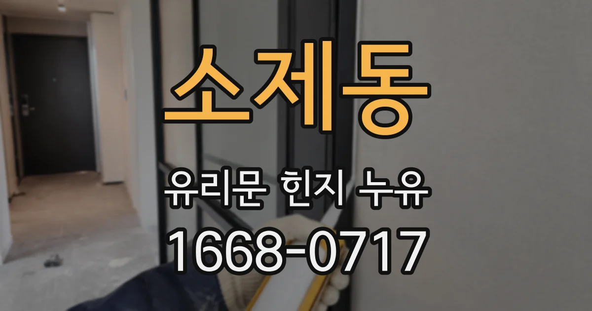 소제동 유리문 힌지 누유
